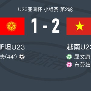 越南U23 2-1吉尔吉斯斯坦U23，屈文康点射破门